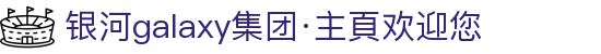 银河galaxy集团·主頁欢迎您